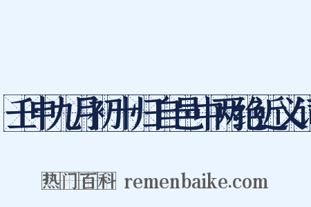 壬申九月初十归自邑中两绝近义词是什么意思的图片